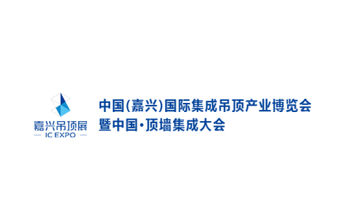 嘉兴国际集成吊顶产业展-中国顶墙集成大会展会现场图片