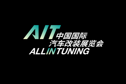 中国(北京)国际汽车改装展览会AIT展会现场图片