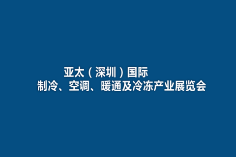 亚太(深圳)国际制冷、空调、暖通及冷冻产业展览会展会现场图片