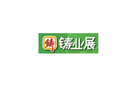 深圳国际铸业展览会展会现场图片