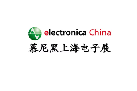 慕尼黑上海电子展览会展会现场图片