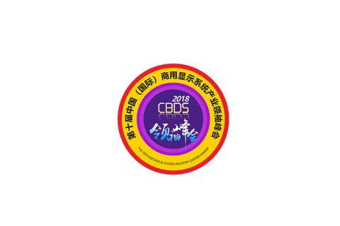 中国(国际)深圳商用显示系统产业领袖峰会展会现场图片