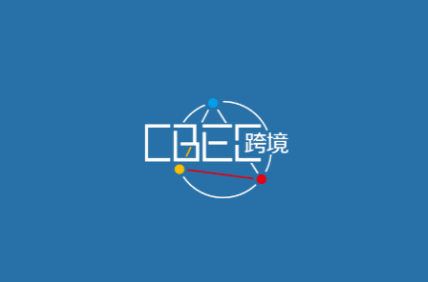 中国(福州)跨境电商及新电商交易博览会展会现场图片