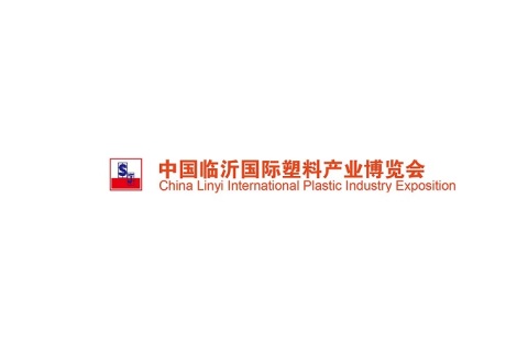 临沂国际塑料产业展览会展会现场图片