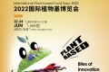 2027年上海国际植物基展(PBF)观展指南