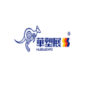 深圳国际塑料橡胶工业展览会