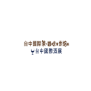 台湾台中茶、酒、咖啡、烘焙展览会
