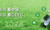 2027年中国(北京)国际清洁能源博览会CEEC展位预约完整流程,官方步骤一览