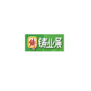深圳国际铸业展览会