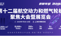 一文看懂第十二届航空动力和燃气轮机聚焦大会暨展览会(GTF)展位预约全流程