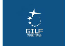 古镇灯博会-中山灯饰展秋季
