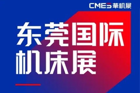 东莞国际机床展览会展会现场图片
