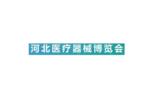 河北石家庄医疗器械展览会展会现场图片