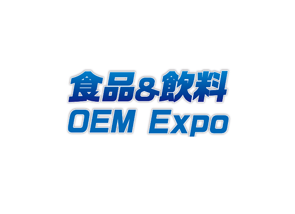 日本东京食品饮料OEM配套展览会