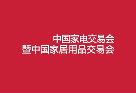 中国(中山)家电交易会展会现场图片