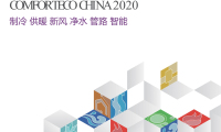 2027年上海国际暖通空调与舒适系统展(COMFORTECO CHINA)观展指南