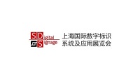 上海国际数字标识系统及应用展览会(SDigital Signage)2027年展位预定流程,企业参展必备步骤+避坑要点