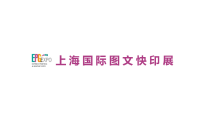 上海国际图文快印展(EPG EXPO)2027年参展指南