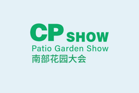 中国(广州)庭院与花园产业博览会展会现场图片