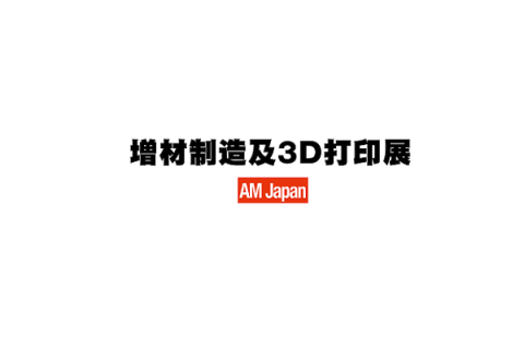 日本东京增材制造及3D打印展览会展会现场图片