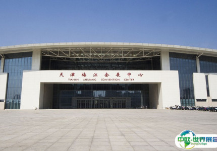 天津梅江会展中心
