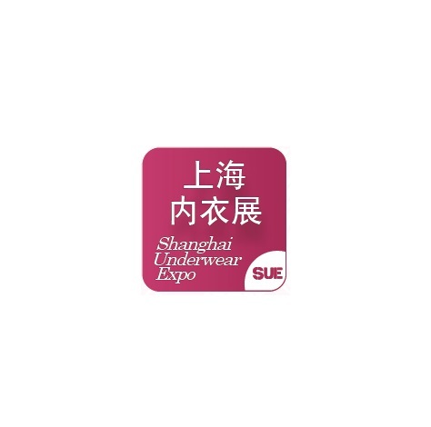 上海国际生活时尚内衣展览会 展会现场图片