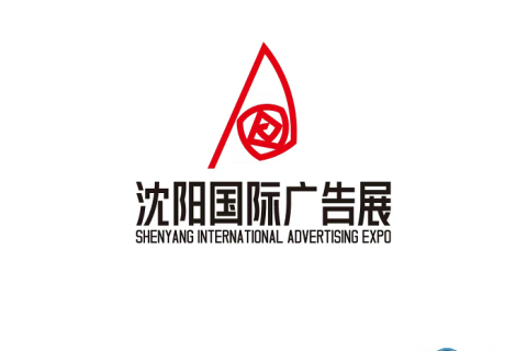 沈阳国际广告展展会现场图片