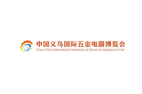 义乌五金电器展览会展会现场图片