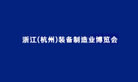 2027年杭州装备制造业展览会展位怎么预定?标准流程+注意事项,参展商必看实操手册