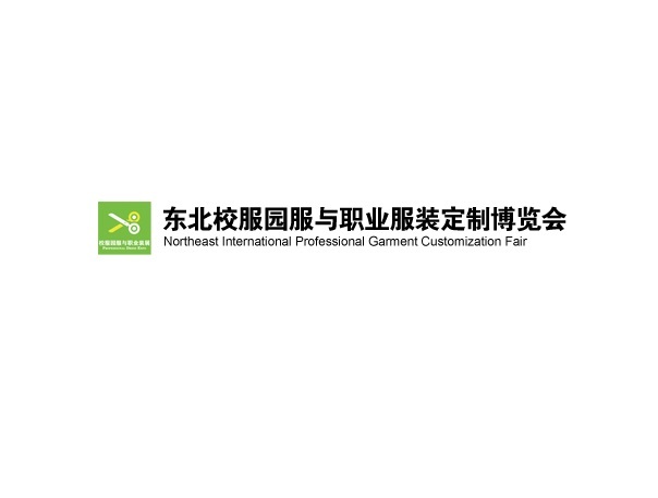 东北沈阳校服园服与职业服装定制博览会