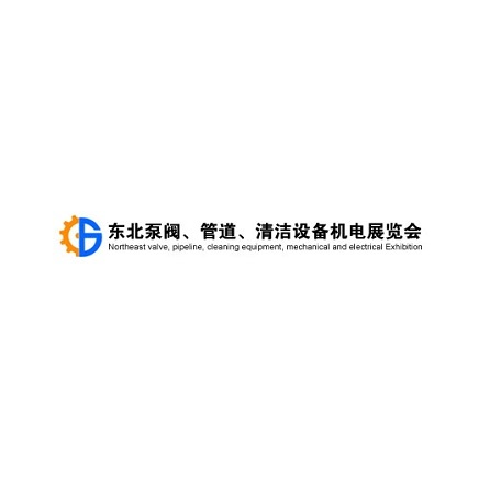 东北沈阳泵阀、管道、清洁设备机电展览会展会现场图片