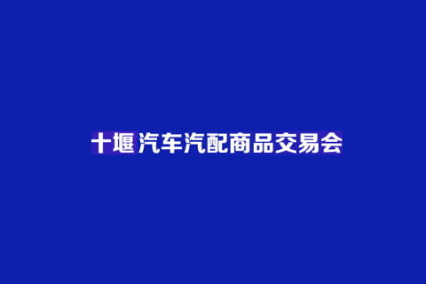 中西部(十堰)汽车汽配商品交易会展会现场图片