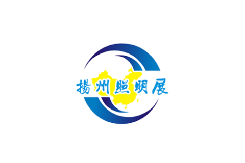 中国(扬州)户外照明展览会展会现场图片