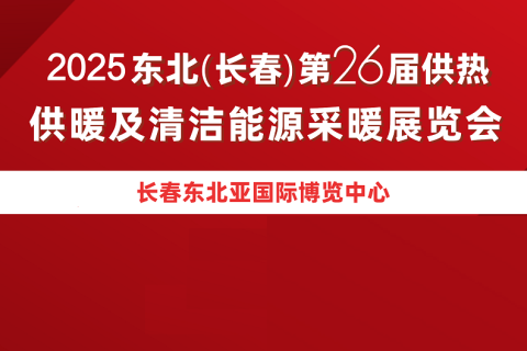 东北(长春)供热、供暖展览会展会现场图片