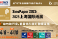 2027年上海国际纸展(SINOPAPER)展位预定注意事项与风险防范