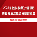 东北（长春）供热、供暖展览会