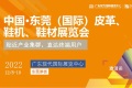 2027年东莞国际皮革鞋机鞋材展览会展位预定流程，一步一步教你操作