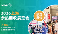 2027年上海国际余热回收及利用技术与装备展览会参展注意事项大全,企业必看指南