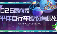 2026中国展商风采：太平洋自行车强势登场，全系折叠车开启骑行新篇章