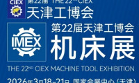 观展指南！2026年天津工业博览会机床展览参观攻略！
