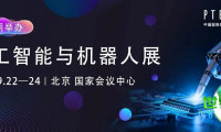 双平台联动!人工智能与机器人展览会携手中国-金砖国家人工智能中心主题展启动合作计划