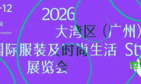 Style GZ | 2026大湾区(广州)国际服装及时尚生活展览会即将揭幕——商业论坛共探品牌增长策略