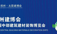 争夺展位需做到不越界、不错失、不缺位,2026郑州建博会全渠道营销,助您订单回归!