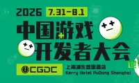 【会议】2026年度中国游戏开发者大会(CGDC)重量级嘉宾阵容持续“加码”!
