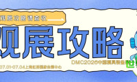 深度解读DMC2026 | 必备观展指南!