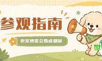 即将开启!世宠会·成都宠物展观展指南请查收~