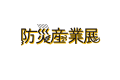 2027年日本东京防灾产业展览会展位预定流程，一步一步教你操作
