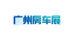 广州房车展(Guangzhou RV Show)2026年参展指南