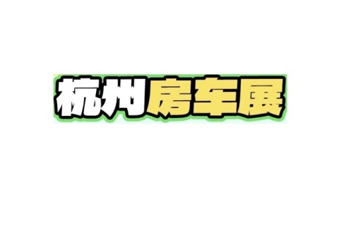 杭州房车展展会现场图片