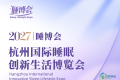 2027杭州国际睡眠产业博览会